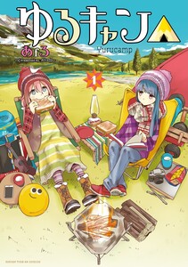 Cover of ゆるキャン△ volume 1.